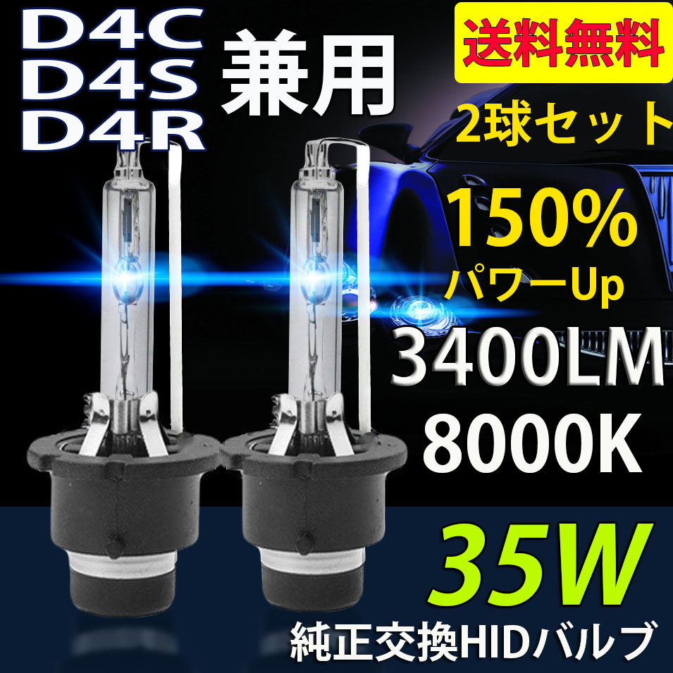 HIDバルブ D4C/D4S/D4R兼用 8000K DC12V/24V 35Ｗ 3400ルーメン 純正交換用 耐震 高品質 2本セット 1年保証