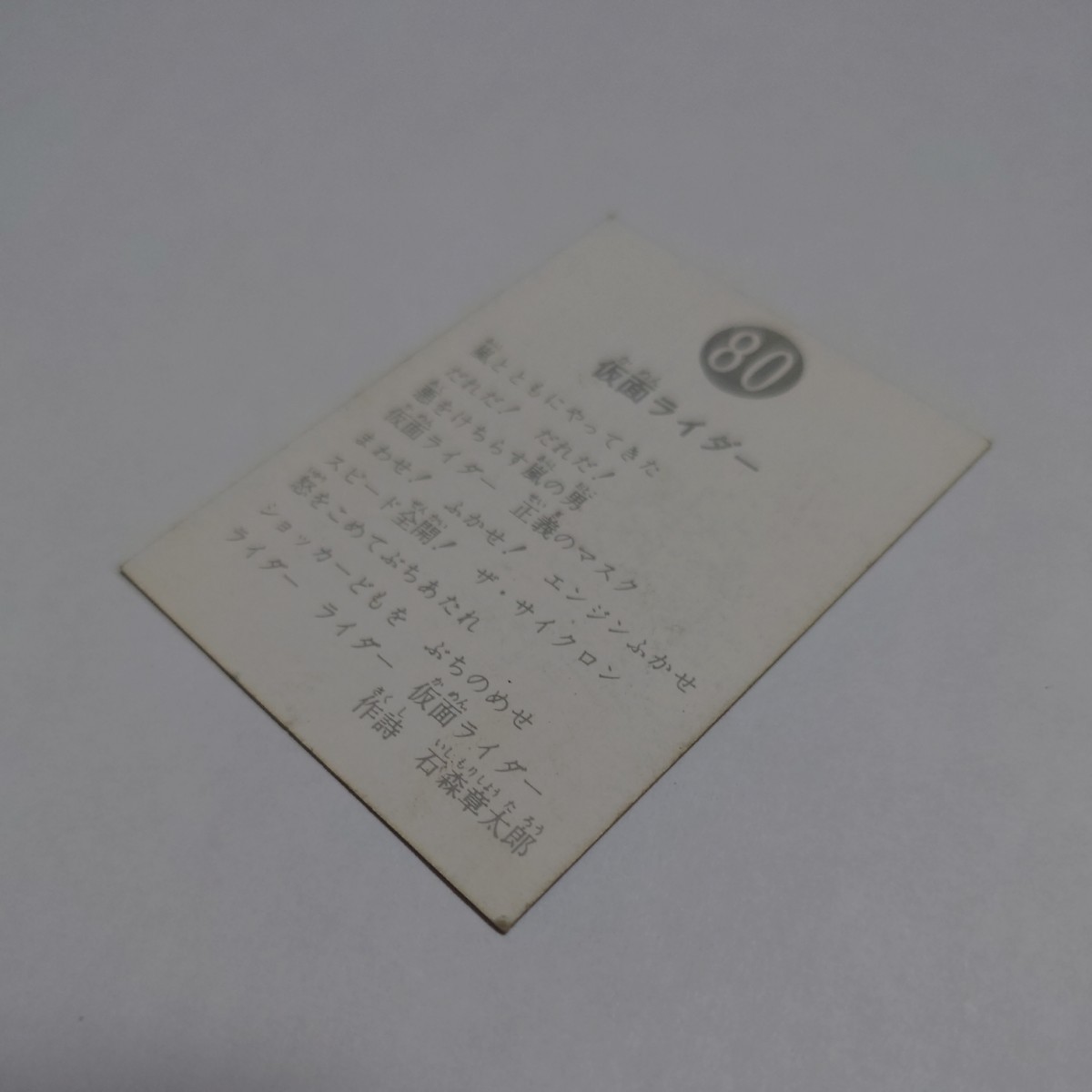④当時物 旧カルビー ライダーカード 80 仮面ライダー 1円〜 【公式通販】