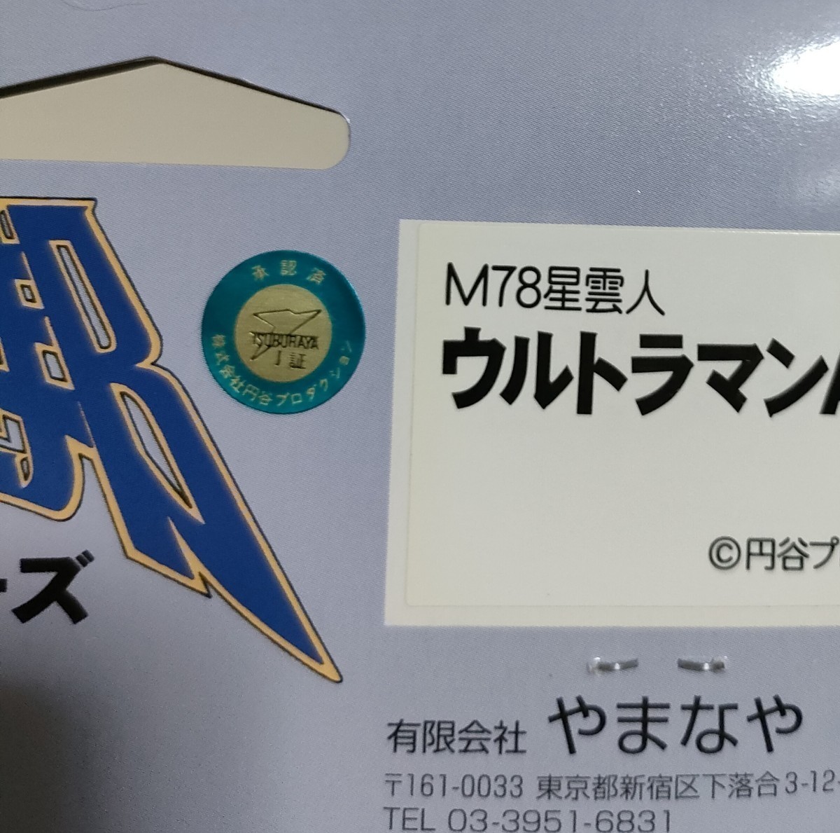 未開封 やまなや 怪獣郷 ウルトラマンA 銀河連邦シリーズ ソフビ □検