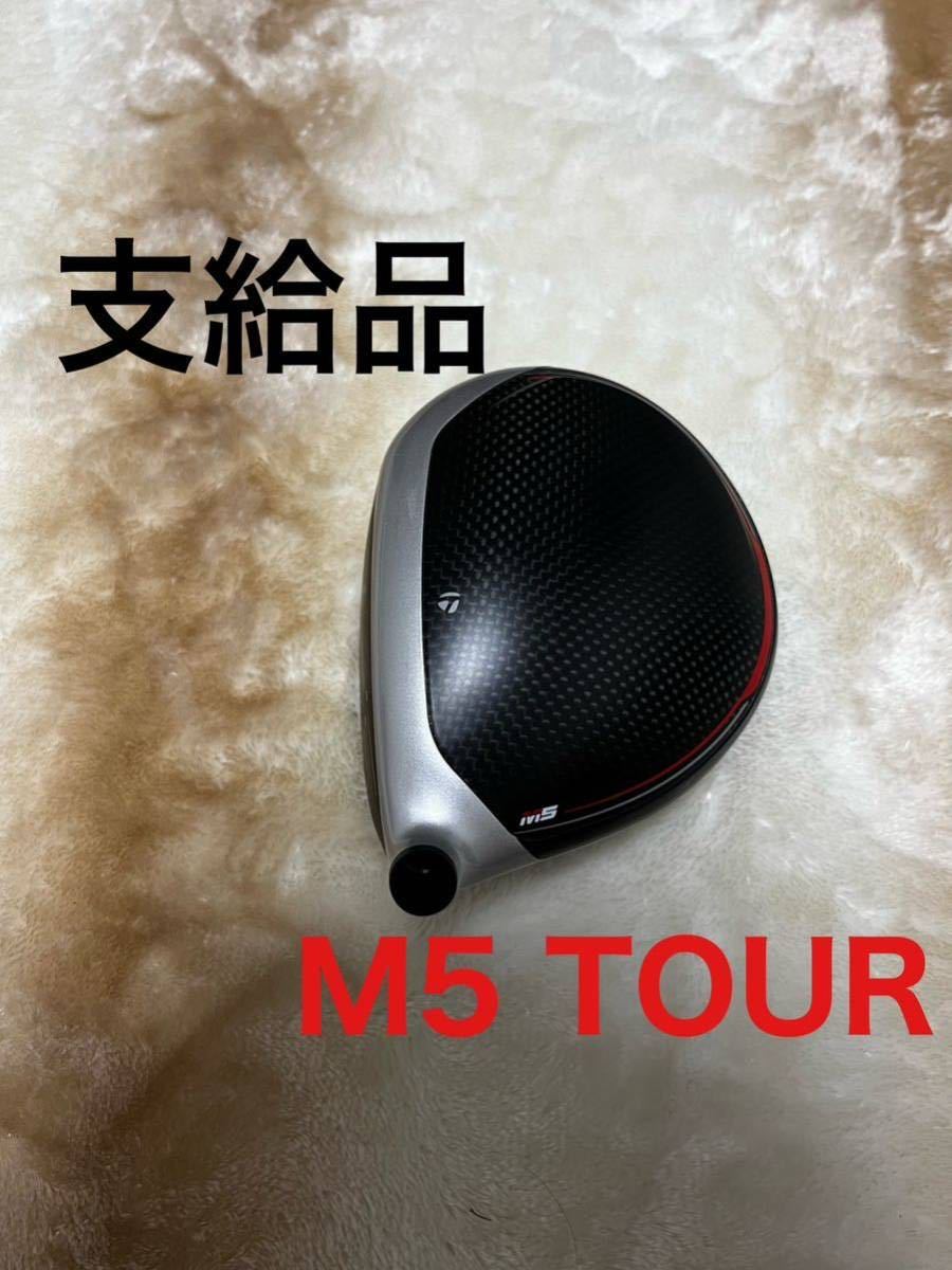 M5 テーラーメイド ドライバー 9° ヘッド単品 ⁄ツアー 【ツアー支給品