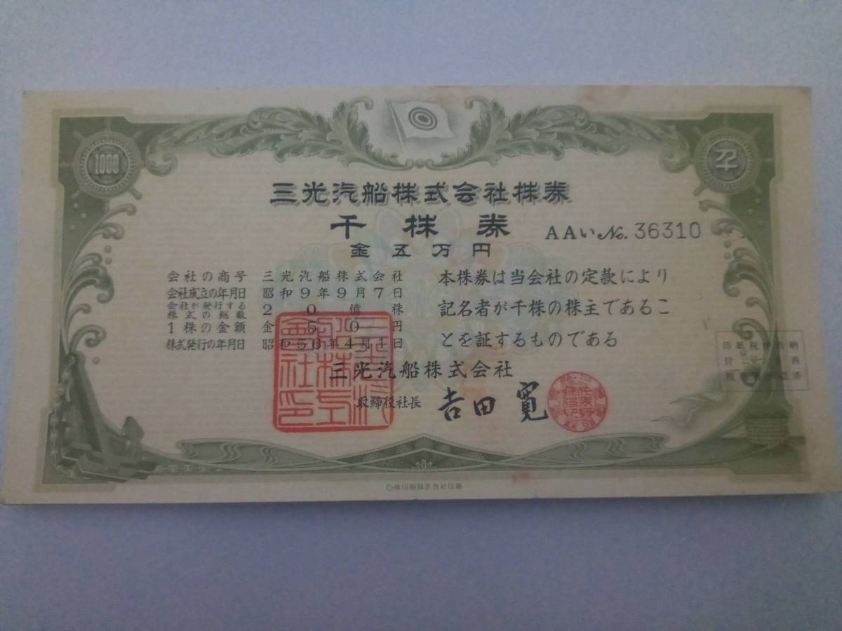 無効株券 三光汽船 20枚(印刷物)｜売買されたオークション情報