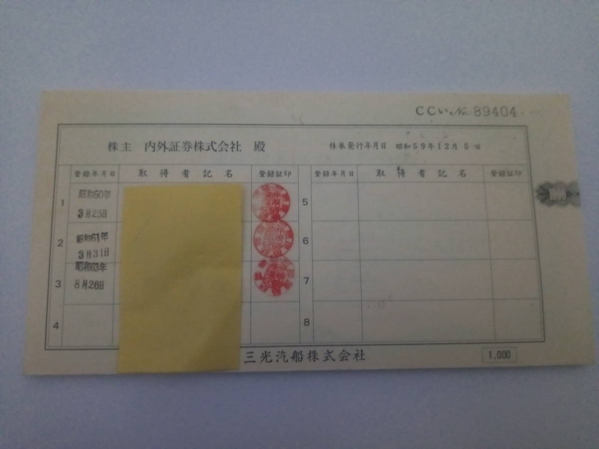 三光汽船株式会社 株式証書 無効株券 三光汽船 20枚(印刷物)｜売買されたオークション情報