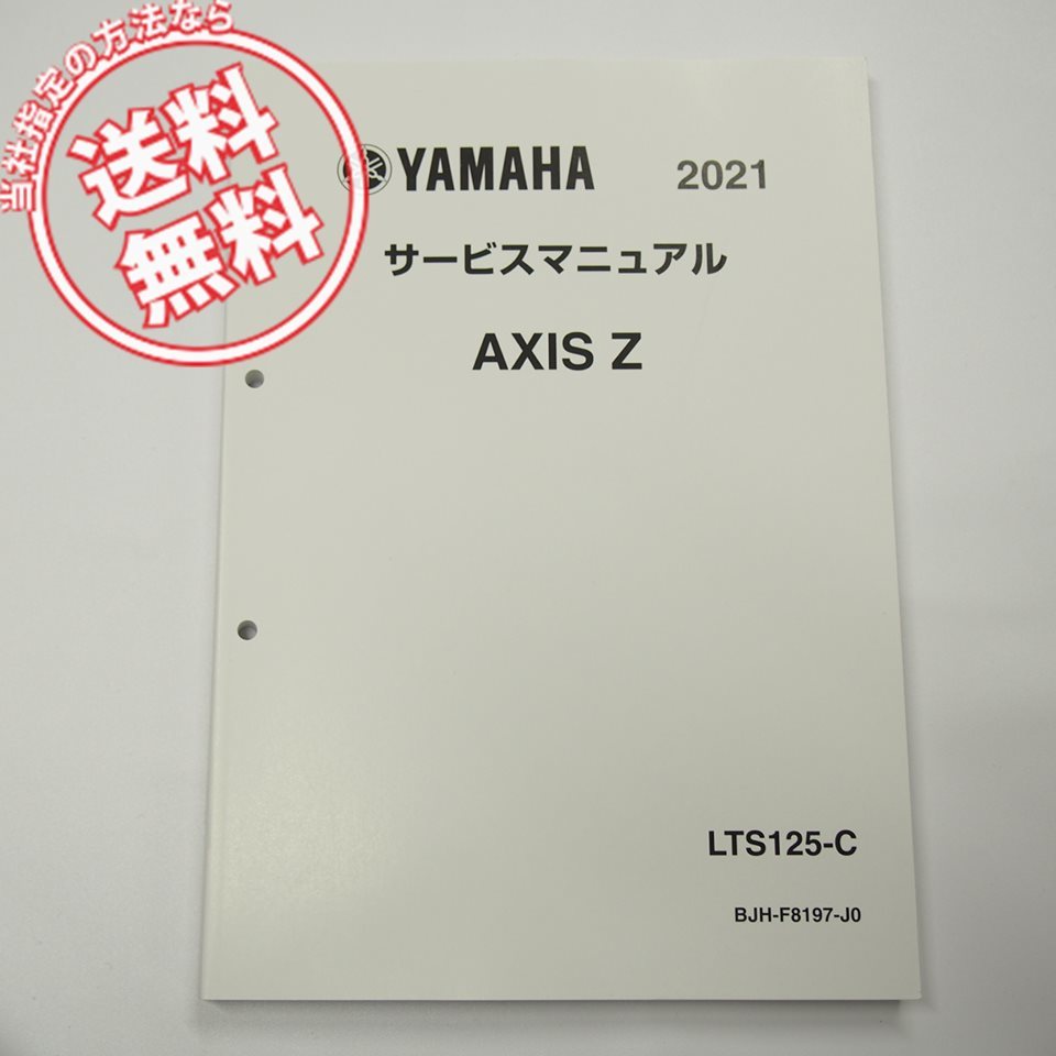 AXIS/ZサービスマニュアルBJH1アクシスLTS125-C即決2021ネコポス送料