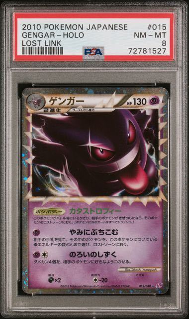 PSA8】ゲンガー ロストリンク 【公式通販】