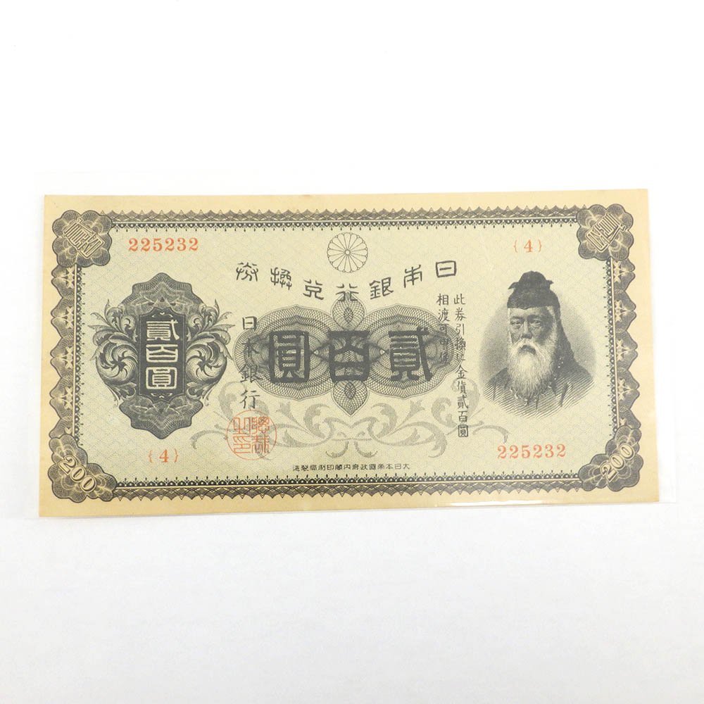 1円 兌換券200円 裏赤200円 紙幣 古札 日本銀行兌換券 貳百圓 武内宿禰 139-1905252 O商品(日本)|売買された ...