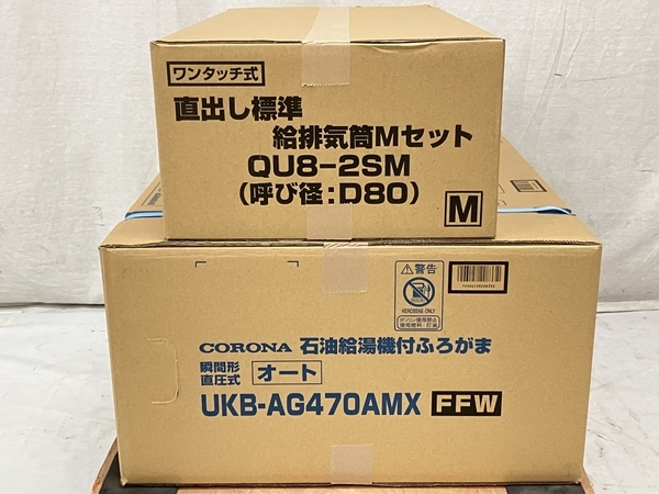 コロナ ukb-ag470amxの通販 CORONA 石油給湯器 製品詳細｜AGシリーズ（アビーナG）｜石油給湯機｜株式会社コロナ 左右出し標準 FFW 石油 UKB-AG472B 給湯機 実使用無 給排 工事費込みコロナ（CORONA）石油給湯器・灯油ボイラー｜UKB-AG470AMX_FFW V2 石油給湯機付ふろがま Sail