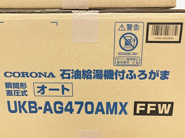 コロナ ukb-ag470amxの通販 CORONA 石油給湯器 製品詳細｜AGシリーズ（アビーナG）｜石油給湯機｜株式会社コロナ 左右出し標準 FFW 石油 UKB-AG472B 給湯機 実使用無 給排 工事費込みコロナ（CORONA）石油給湯器・灯油ボイラー｜UKB-AG470AMX_FFW V2 石油給湯機付ふろがま Sail