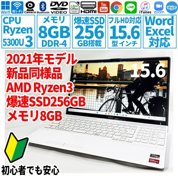 超美品超高速! 15.6型 AMD Ryzen3-5300U/SSD256GB/メモリ8GB/2021年 FUJITSU/富士通 FMV ノートパソコン AH43/F3 未使用 F-042