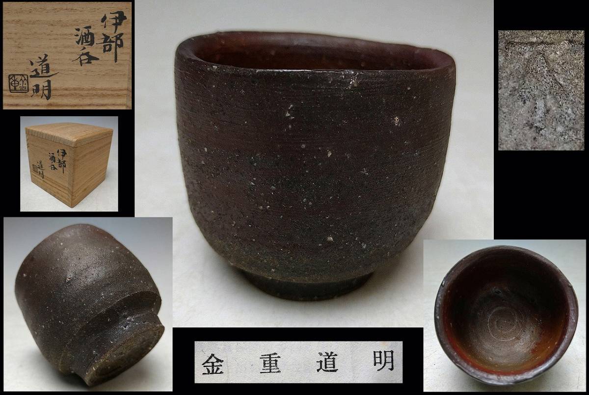 金重道明 』○ 伊部 ぐい呑 ○ 共箱 栞 ○ 父：人間国宝 金重陶陽 