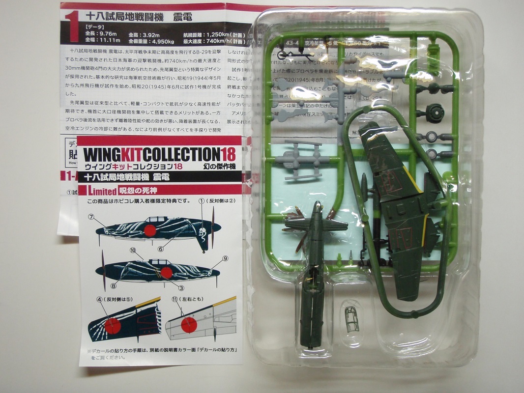 ウイングキットコレクション◇1/144 震電◇F-toys 1⁄144 震電 （