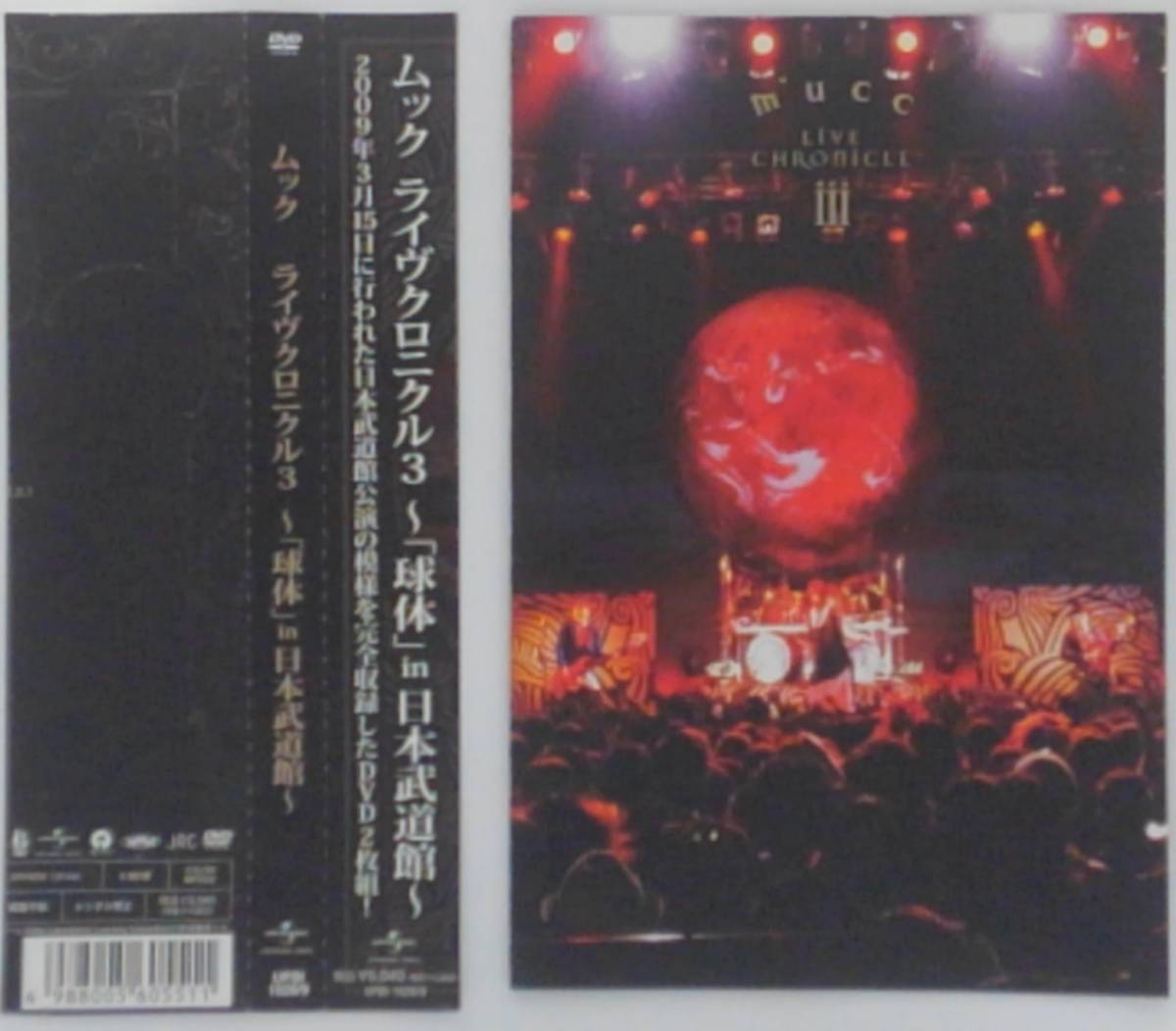 万2 03935 MUCC / ライヴクロニクル3 ～ 「 球体 」 in 日本武道館