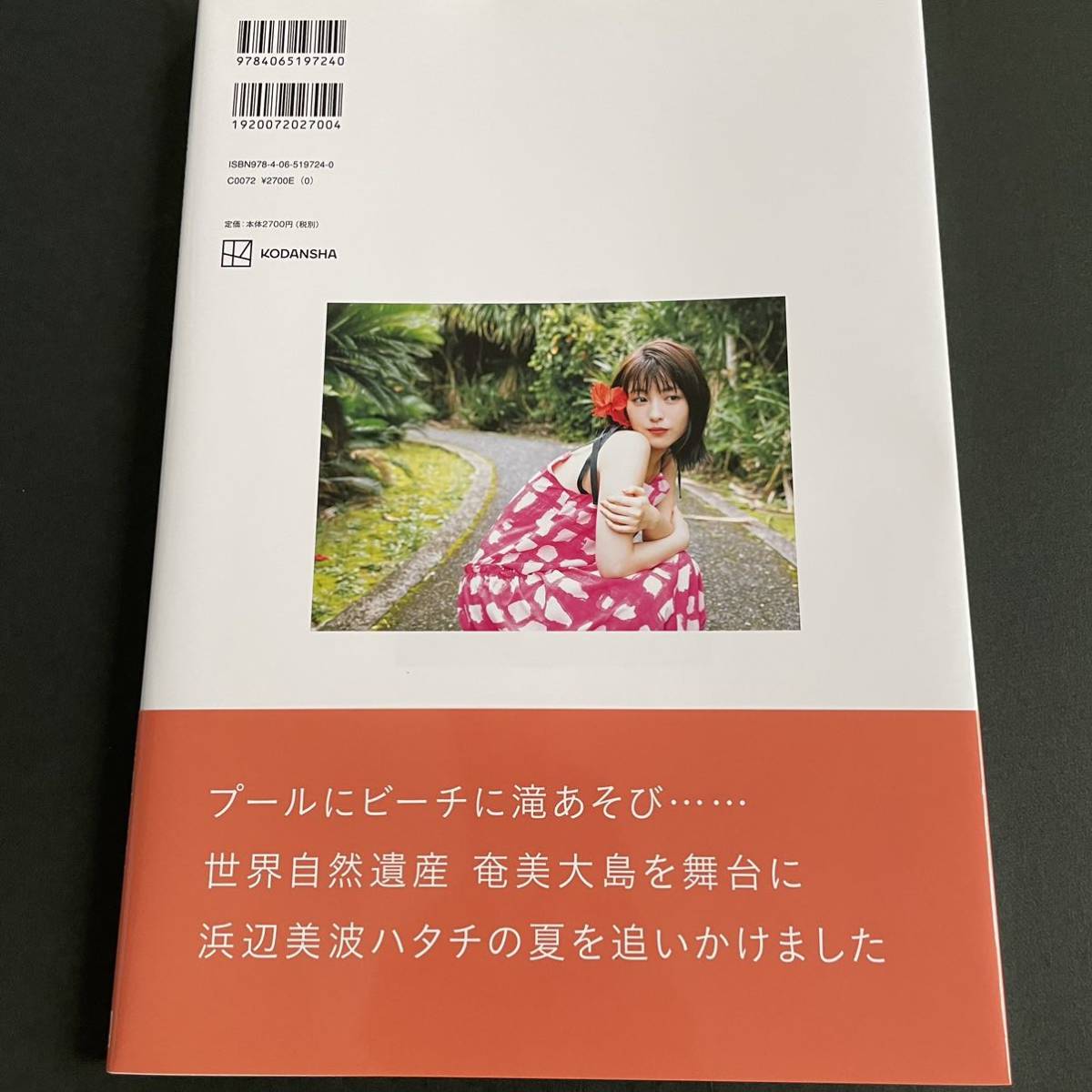 美品】浜辺美波 写真集 20 ニジュウ ポストカード2枚付き(写真)｜売買