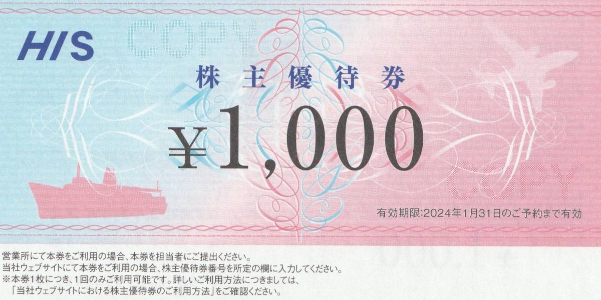 ☆HIS 株主優待券 1,000円分 有効期限2024年1月31日(優待券、割引券