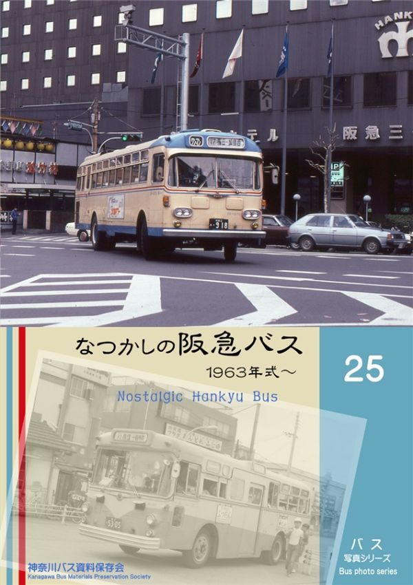 なつかしの阪急バス 神奈川8Eバス保存会 同人誌 大阪 関西圏 路線バス なつかしの阪急バス 神奈川8Eバス保存会 同人誌 大阪 関西圏 路線バス