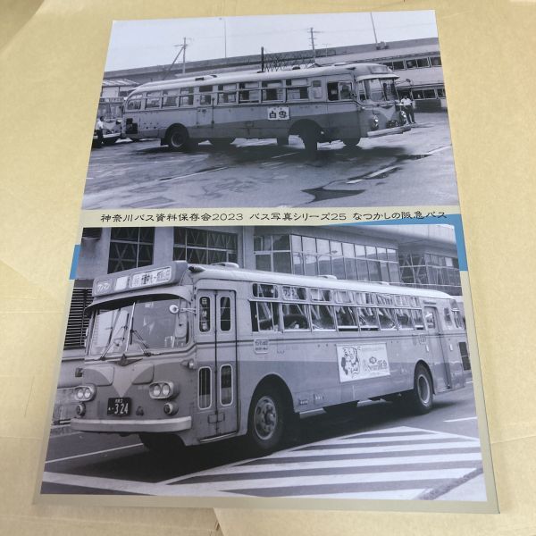 なつかしの阪急バス 神奈川8Eバス保存会 同人誌 大阪 関西圏 路線バス