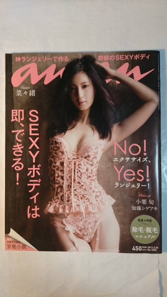 an・an(アンアン) 2013年 No.1848 菜々緒 小栗旬 加藤シゲアキ 他(an 