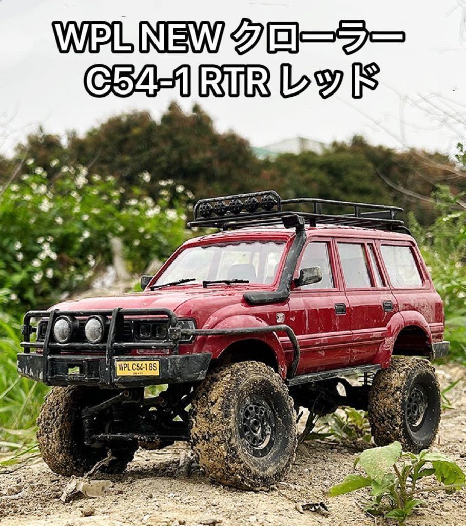 赤バッテリー2本 WPL C54-1 RTR 1/16 ランドクルーザー LC80 4WD