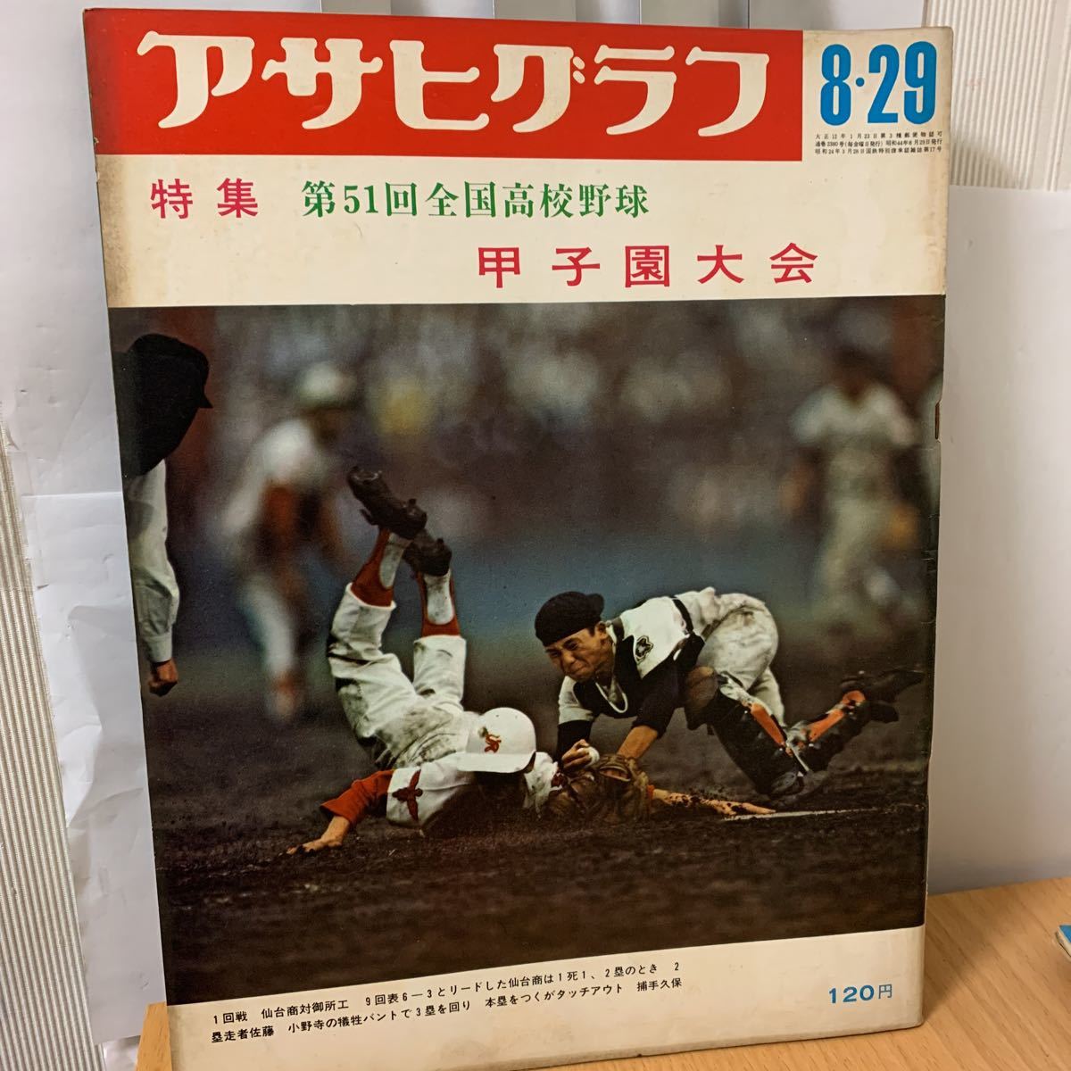 アサヒグラフ 1969年 8月29日号(アサヒグラフ)｜売買された 