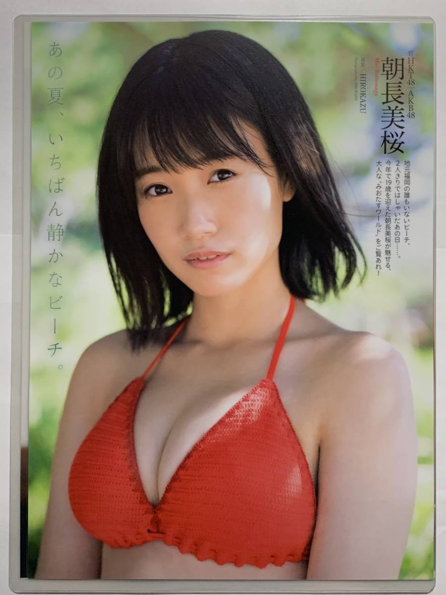 厚手ラミネート加工】朝長美桜 水着 A4変サイズ 雑誌切り抜き 5ページ  