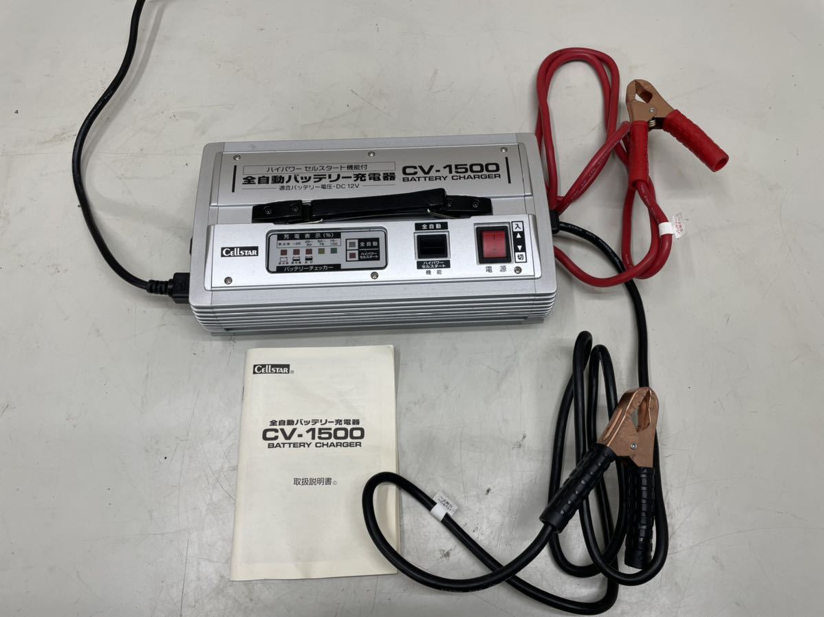 My35) セルスター CELLSTAR CV-1500. 全自動バッテリー充電器 DC12V