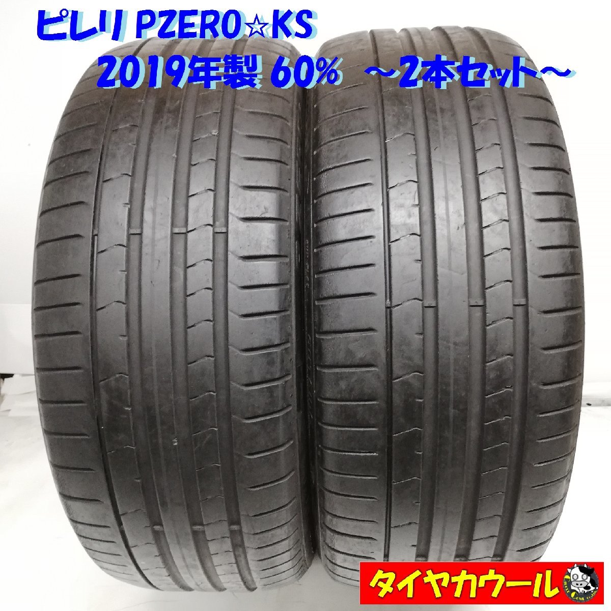 ◆本州・四国は送料無料◆ ＜訳アリ！ 高級・希少 ランフラット 2本＞ 225/40R19 ピレリ PZERO ☆ KS ’19 60% クラウン レクサスGS