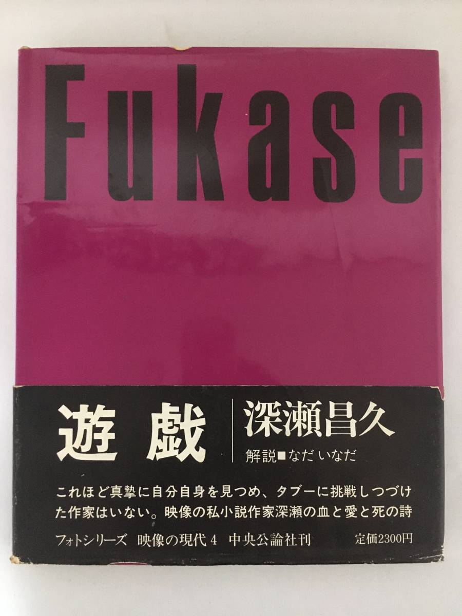 遊戯 Masahisa Fukase ✭希少✭深瀬昌久✭遊戯 フォトシリーズ 映像の