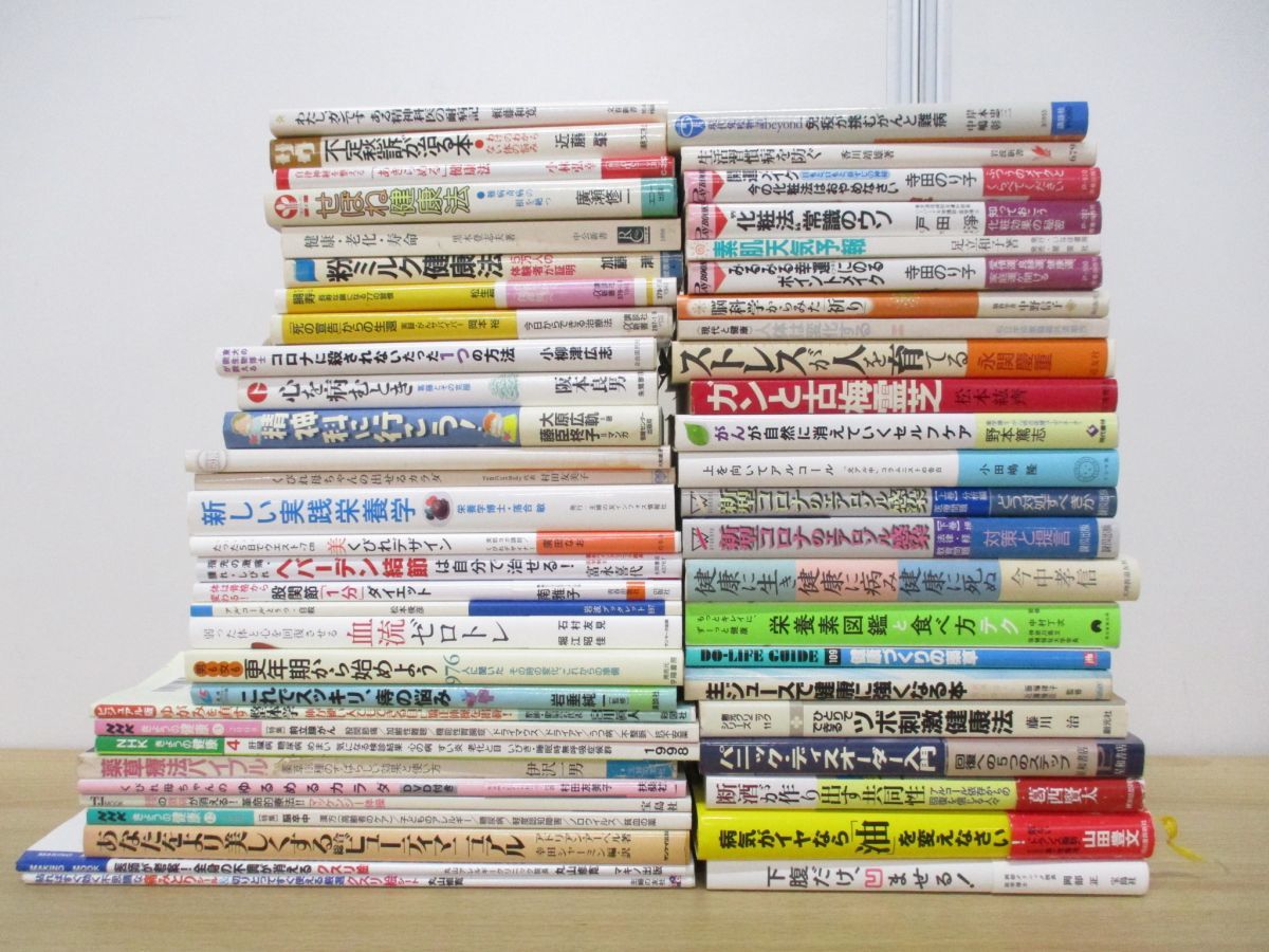 01 同梱不可 美容 健康法などに関する本 まとめ売り約50冊大量セット 