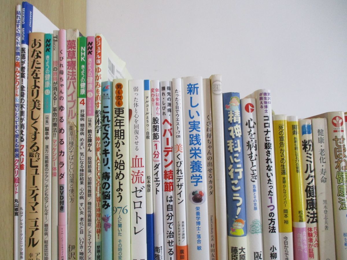 01 同梱不可 美容 健康法などに関する本 まとめ売り約50冊大量セット 