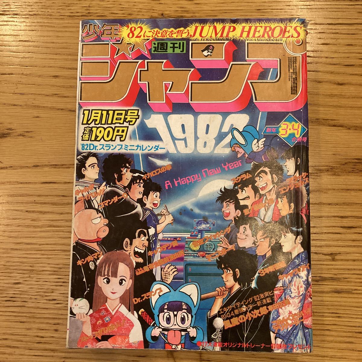 週刊少年ジャンプ 1982年3-4号※風魔の小次郎 新連載※Dr.スランプ（週刊  