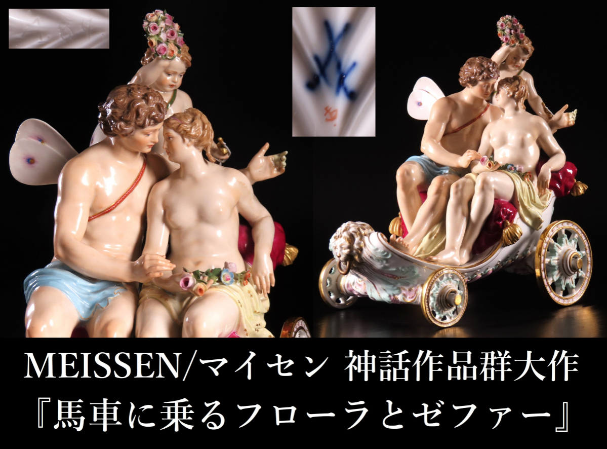 マイセン　大型フィギュリン　フローラとゼファー 晃】MEISSEN オールドマイセン 彫刻家ユゥフツアー原型 神話作品群