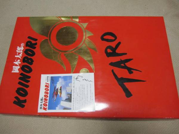 岡本太郎★鯉のぼり オカモト２００ 中古 インテリアにも