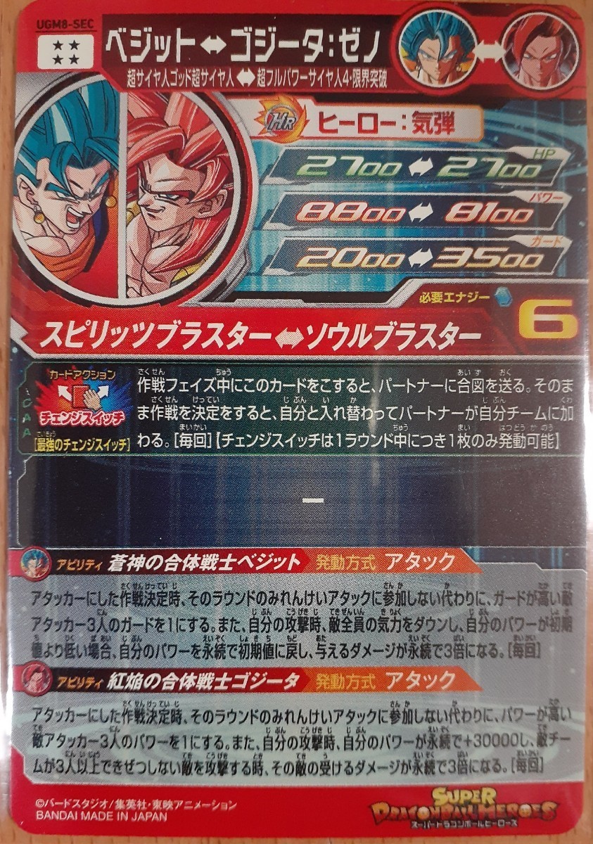 スーパードラゴンボールヒーローズ ウルトラゴットミッション8弾 SEC 
