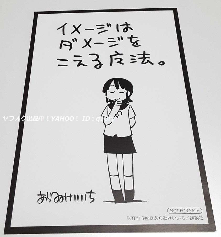 特典☆あらゐけいいち CITY/イラストカード 5巻購入特典(コミック