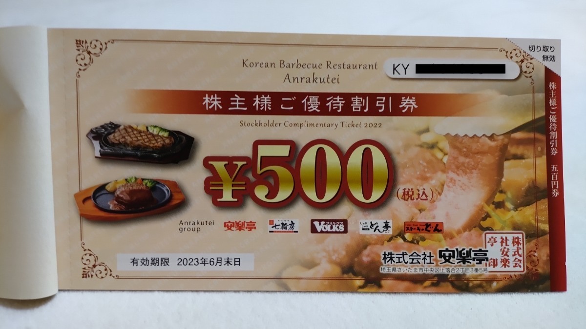 安楽亭 株主優待券13,000円分 野暮ったく