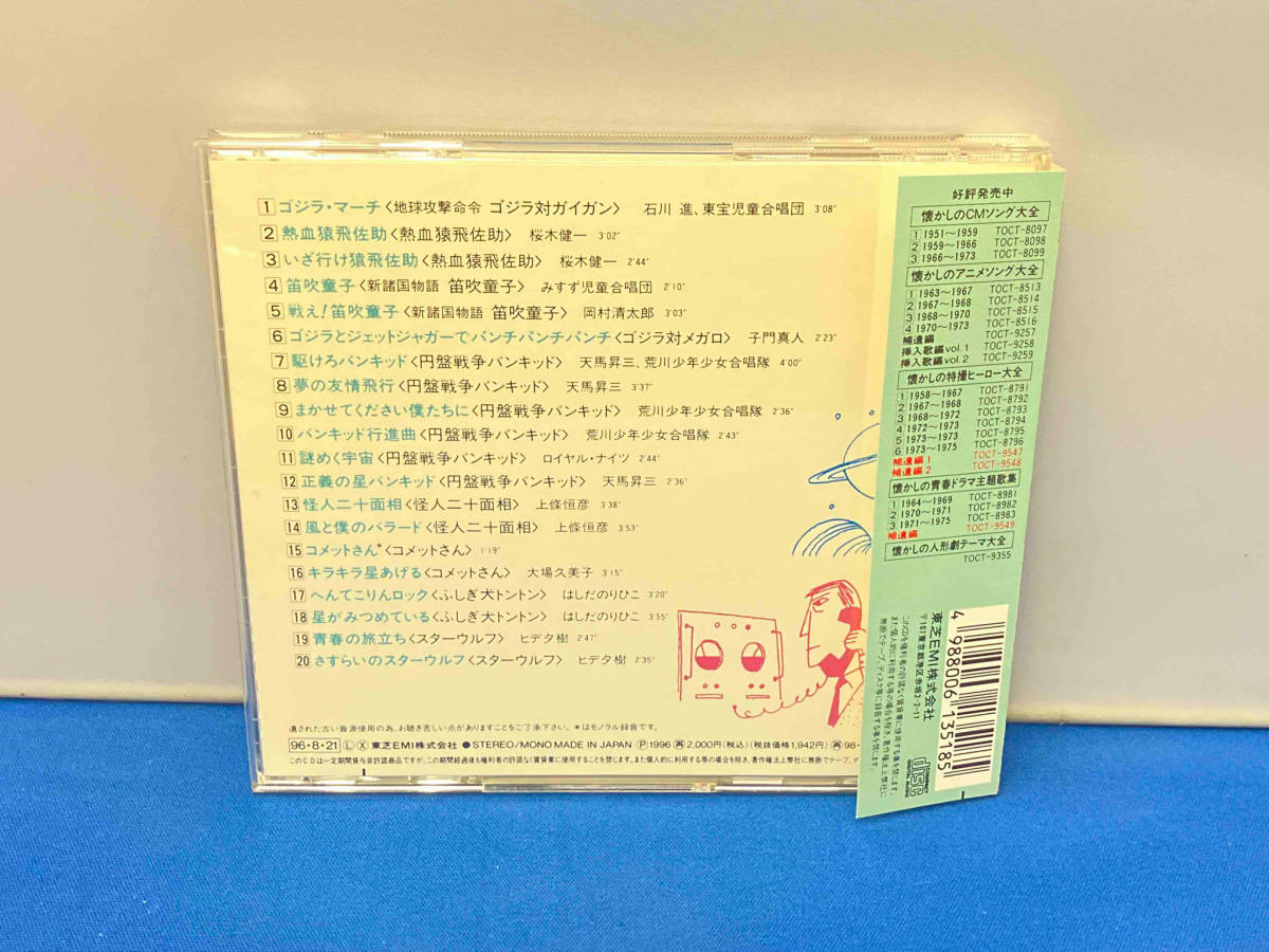 懐かしの特撮ヒーロー大全(2) CD 中古CD | : ブックオフ公式オンライン 
