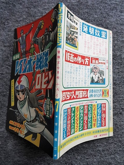 □6a48 フロク 付録マンガ レインボー戦隊 ロビン 吉谷竜二 冒険王
