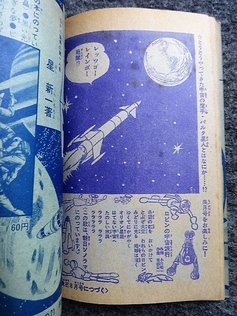 □6a48 フロク 付録マンガ レインボー戦隊 ロビン 吉谷竜二 冒険王