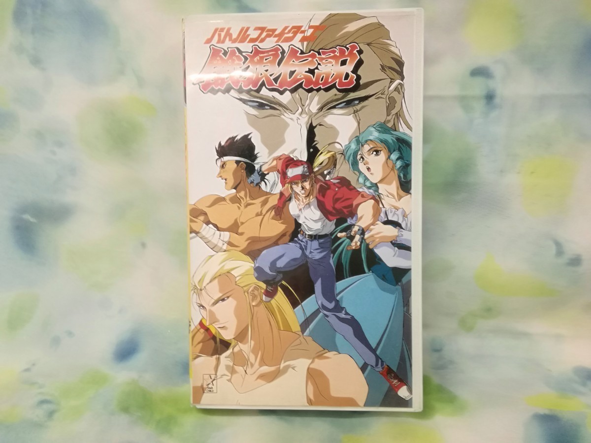 g_t Y689 「バトルファイターズ 餓狼伝説」 VHSビデオテープ レンタル 
