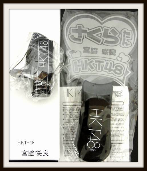 新☆HKT48 個別アクリルペンライト 宮脇咲良 完売限定品/S2-21/8