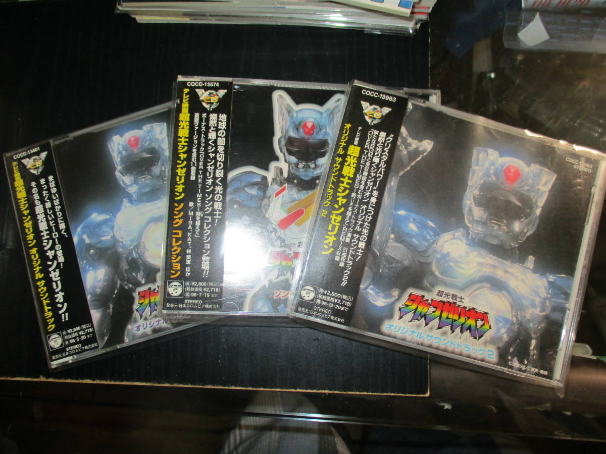 超光戦士シャンゼリオン サントラ1・2 ソングコレクション