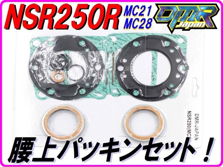 正規品，人気SALE 【DMR-Japan】腰上パッキンセット NSR250R MC21 MC28