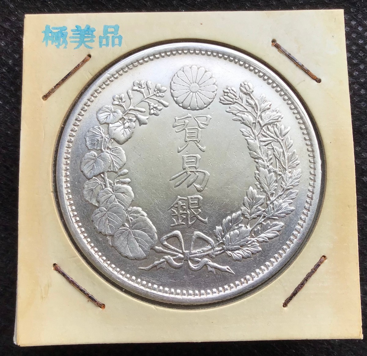 明治銀貨 古銭 貿易銀 明治十四年 重さ26.97g 比重10.2g