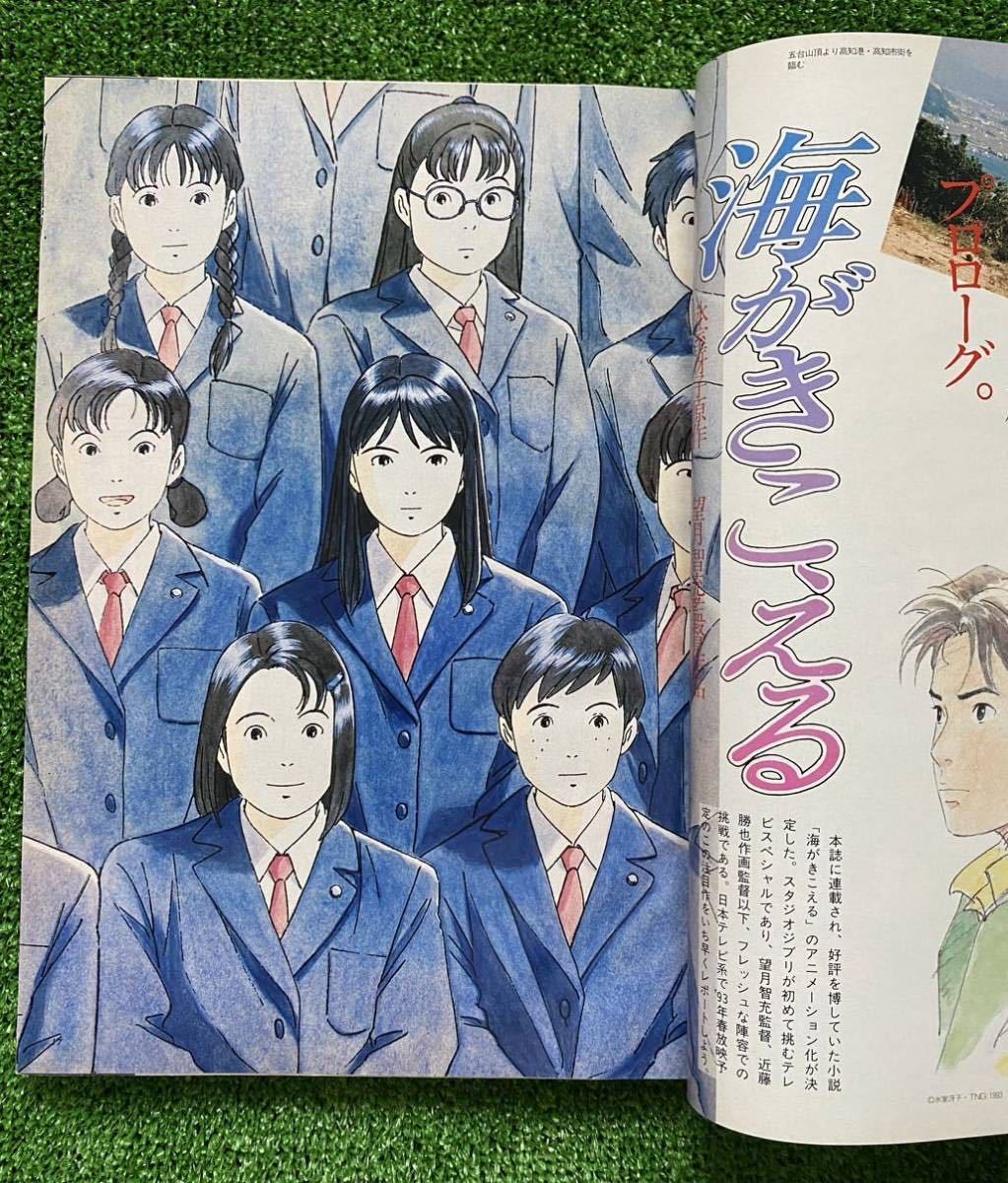 ジブリ 海がきこえる 宮崎駿 激レアアニメージュ 1993年4月
