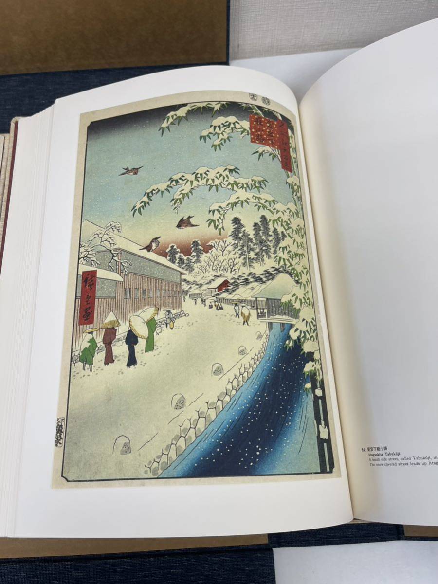 澁井清編 「一立斎広重 名所江戸百景」 豪華版 集英社 昭和49年刊行