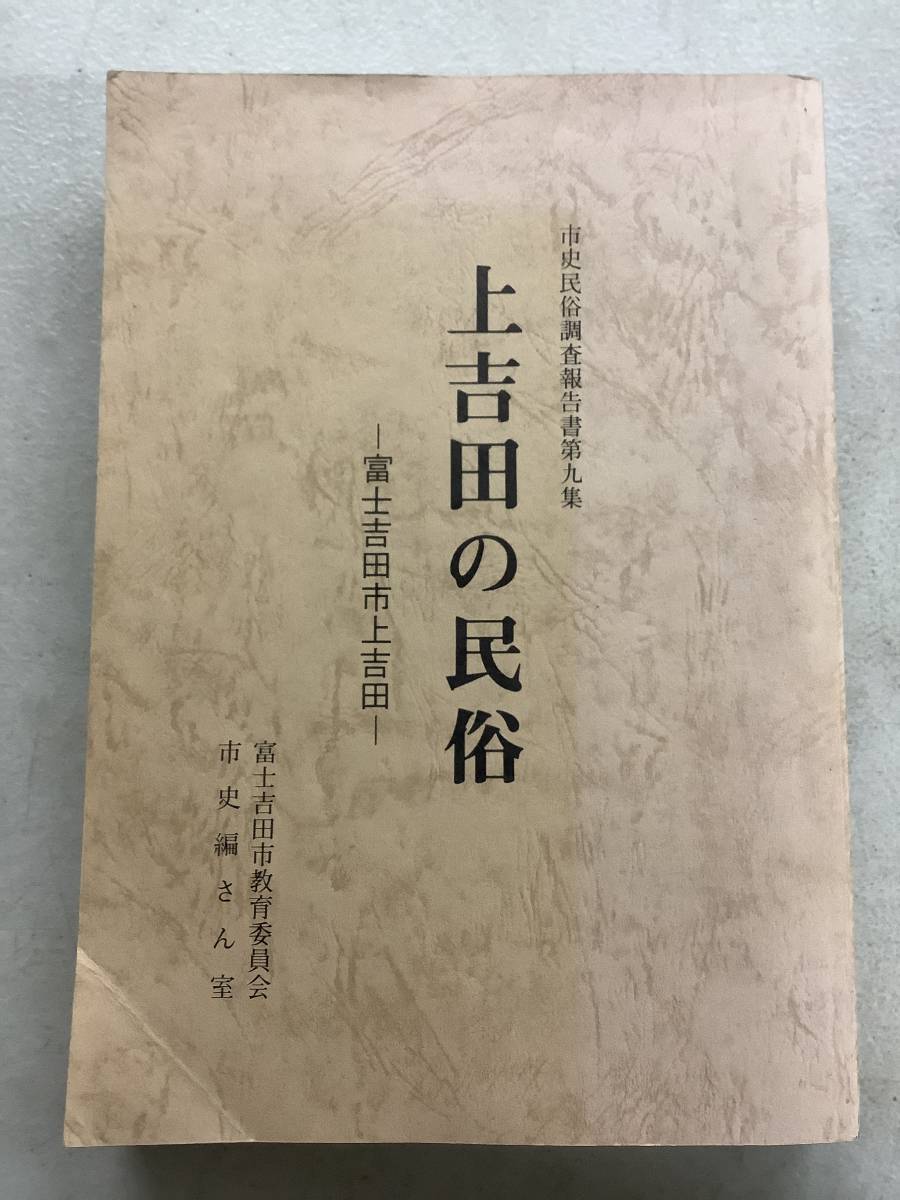 k654 上吉田の民俗 平成元年 富士吉田市 市史民俗調査報告