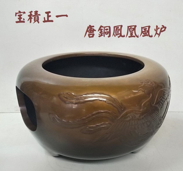 A32☆茶道具 釜師 宝積正一 作「唐銅鳳凰風炉] 骨董品 在