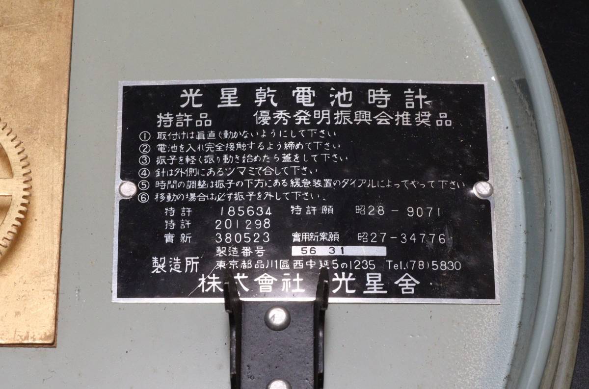 昭和レトロ KOSEISHA 光星舎 光星乾電池時計 壁掛け時計の入札履歴