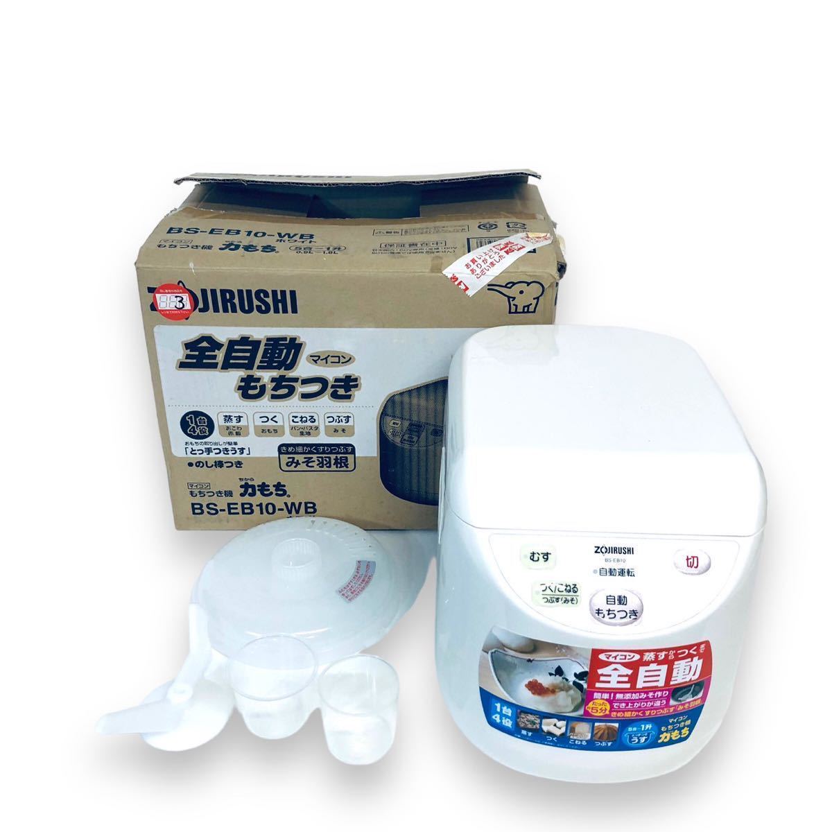 ZOJIRUSHI 象印 /マイコン もちつき機 力もち/BS-EB10 WB ホワイト 