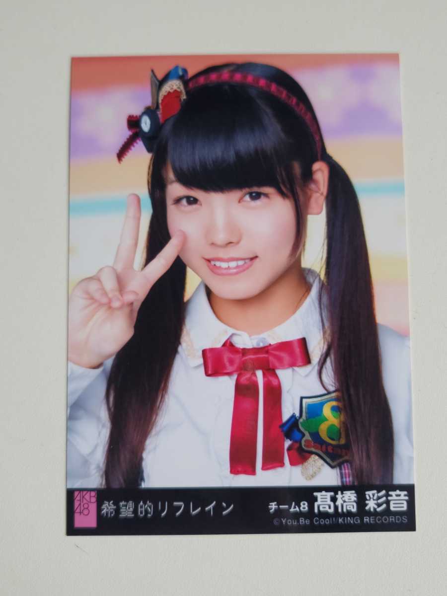 AKB48 チーム8 高橋彩音 希望的リフレイン 劇場盤 生写真(AKB48)｜売買 