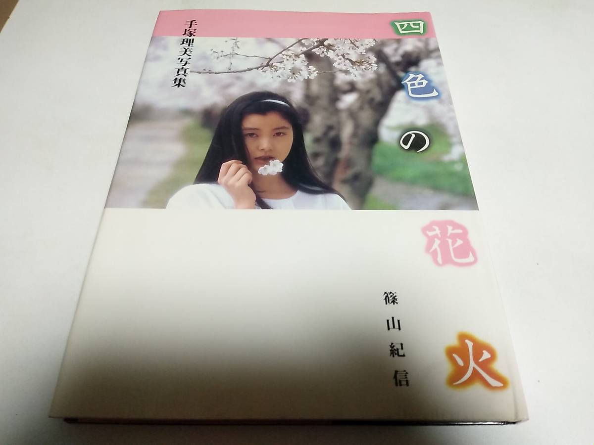 手塚理美 写真集 「四色の花火」手塚さとみ 【公式通販】